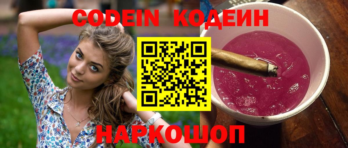 Codein напиток Lean (лин)  Кодеин Purple Drank  Вход с VPN  Вичуга 
